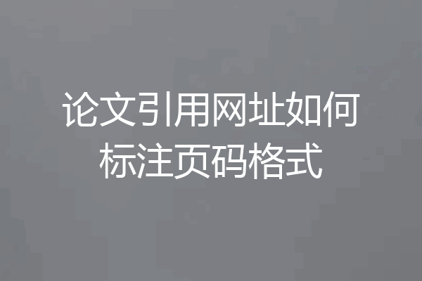 论文引用网址如何标注页码格式
