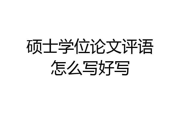 硕士学位论文评语怎么写好写