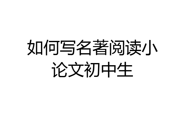 如何写名著阅读小论文初中生