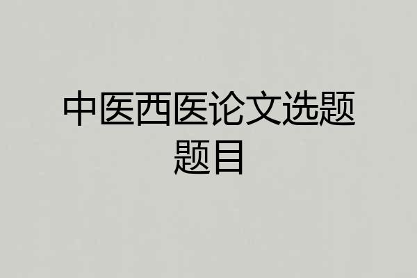 中医西医论文选题题目