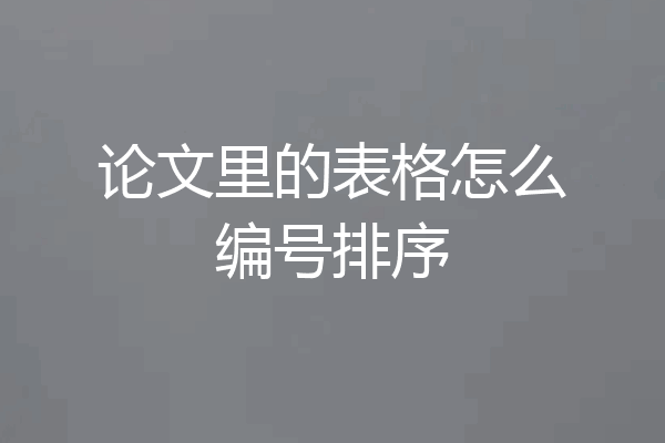 论文里的表格怎么编号排序