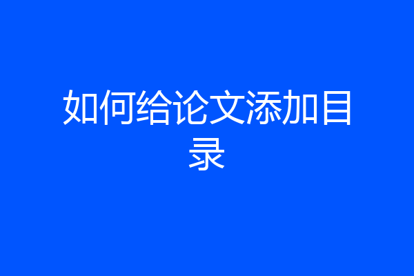 如何给论文添加目录