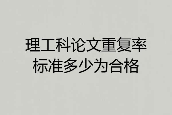 理工科论文重复率标准多少为合格