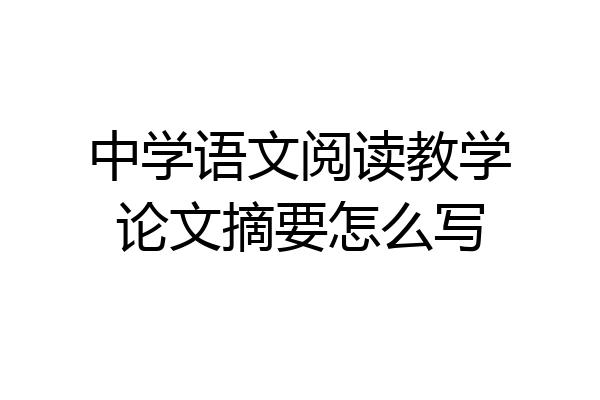 中学语文阅读教学论文摘要怎么写