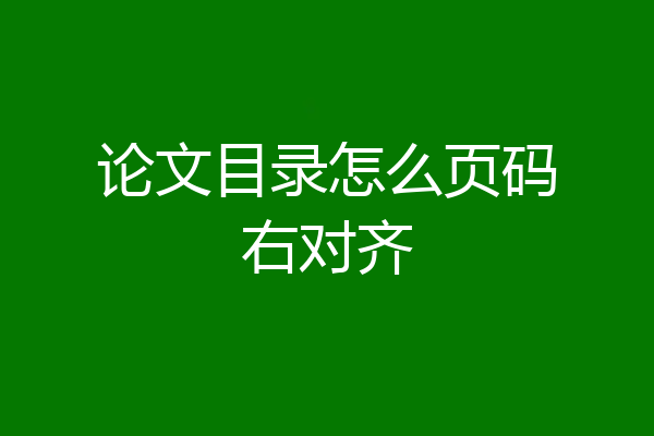 论文目录怎么页码右对齐