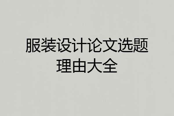服装设计论文选题理由大全