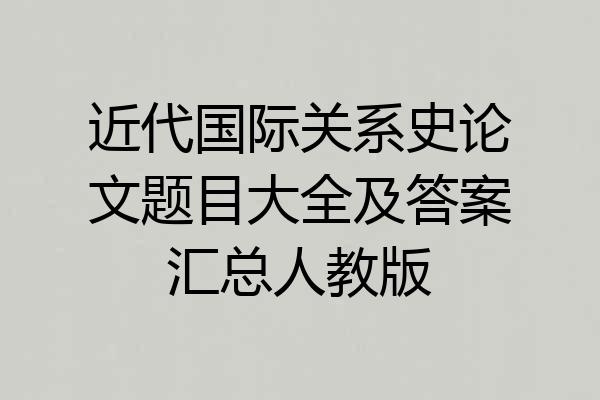 近代国际关系史论文题目大全及答案汇总人教版
