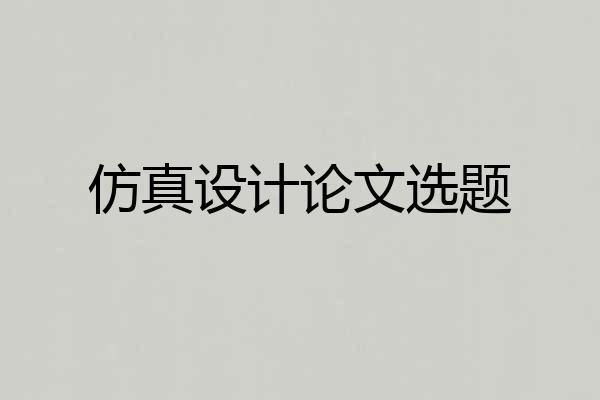 仿真设计论文选题