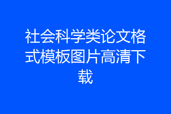 社会科学类论文格式模板图片高清下载