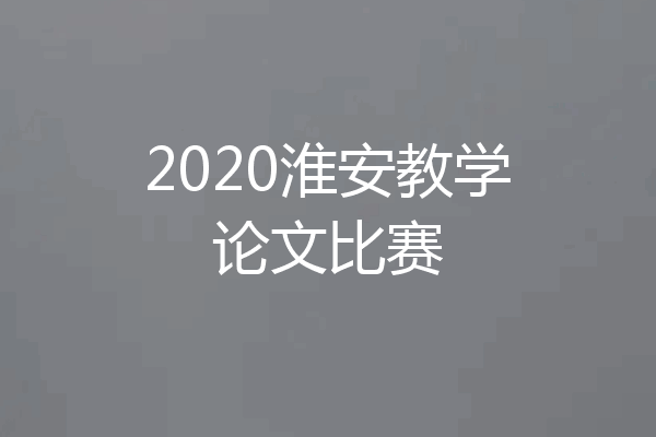 2020淮安教学论文比赛