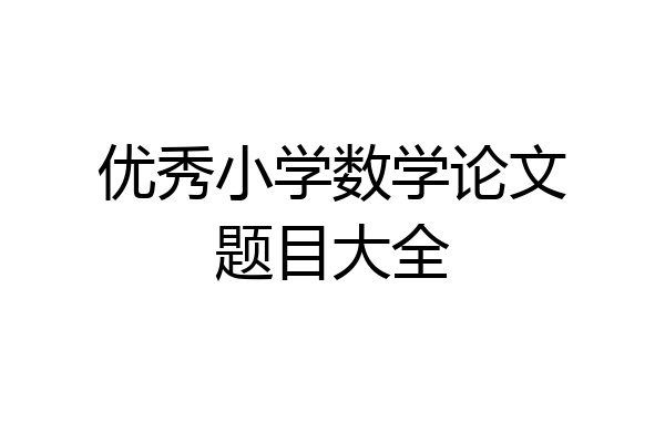 优秀小学数学论文题目大全