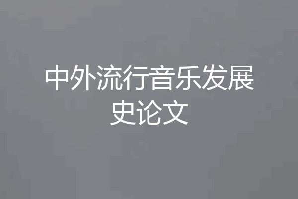 中外流行音乐发展史论文