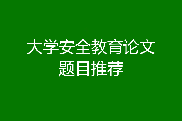 大学安全教育论文题目推荐