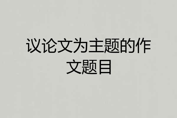 议论文为主题的作文题目