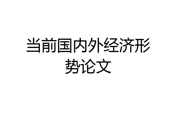 当前国内外经济形势论文