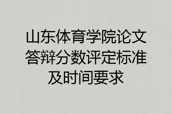 山东体育学院论文答辩分数评定标准及时间要求