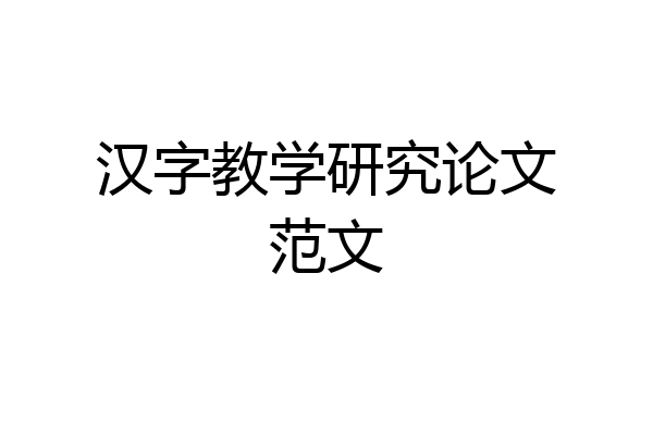 汉字教学研究论文范文