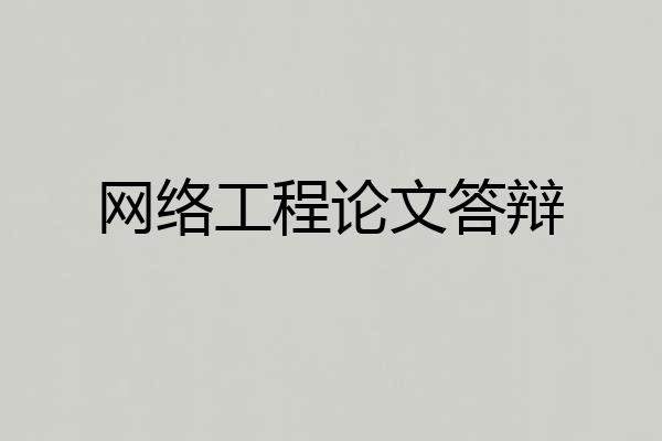 网络工程论文答辩