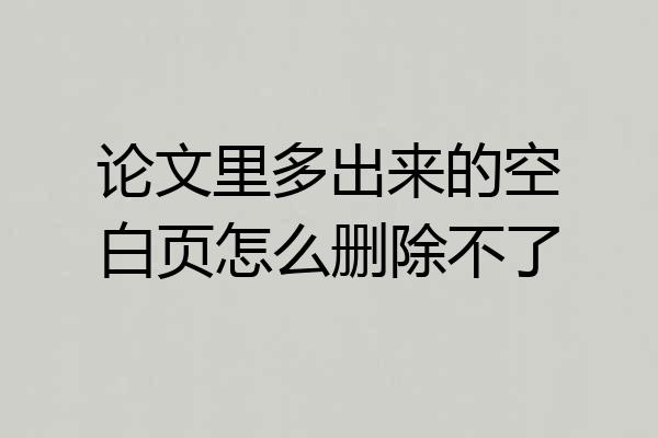 论文里多出来的空白页怎么删除不了