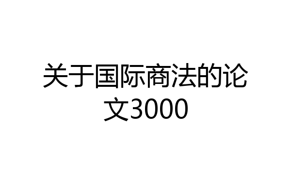 关于国际商法的论文3000