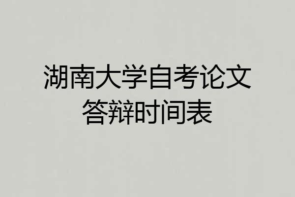 湖南大学自考论文答辩时间表