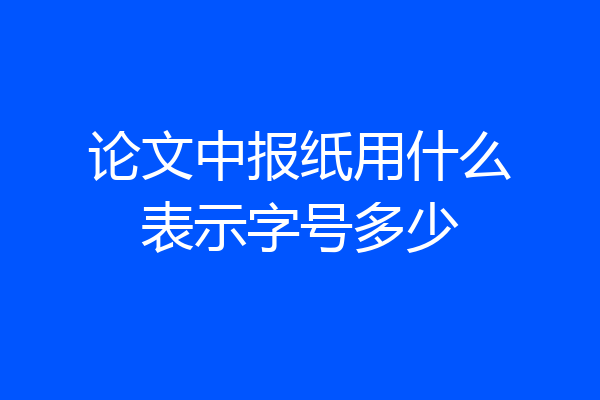论文中报纸用什么表示字号多少