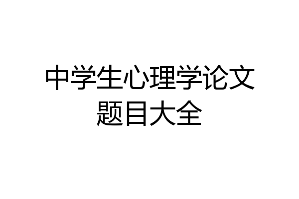 中学生心理学论文题目大全