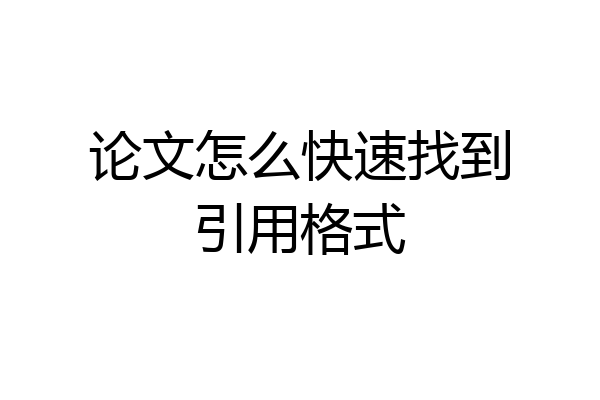 论文怎么快速找到引用格式