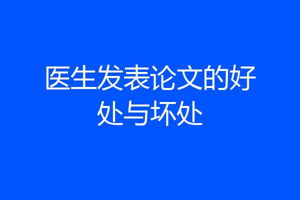 医生发表论文的好处与坏处