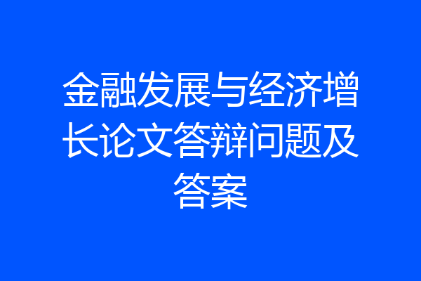 金融发展与经济增长论文答辩问题及答案