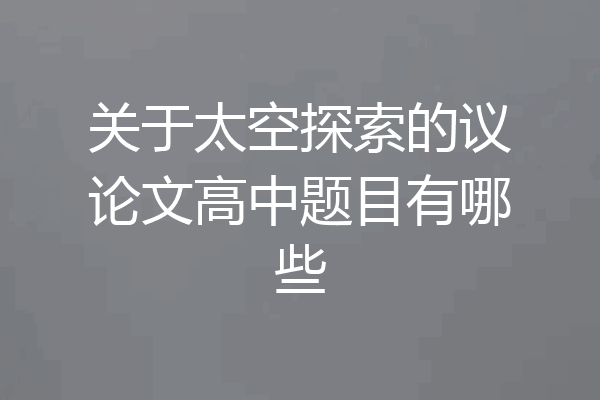 关于太空探索的议论文高中题目有哪些