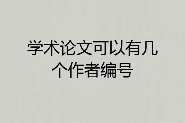 学术论文可以有几个作者编号