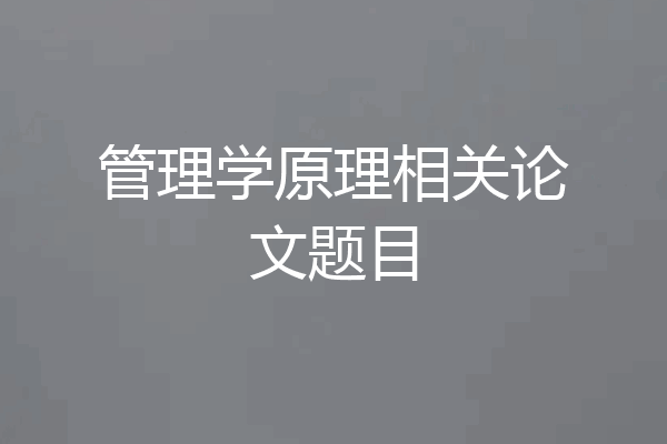 管理学原理相关论文题目