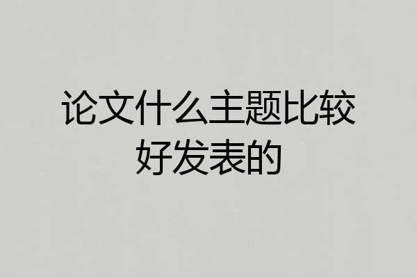 论文什么主题比较好发表的