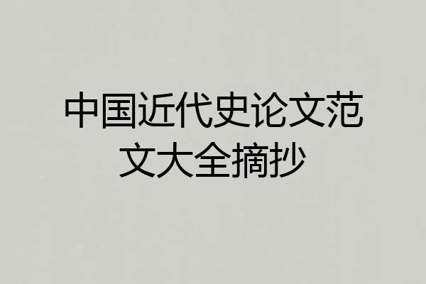 中国近代史论文范文大全摘抄