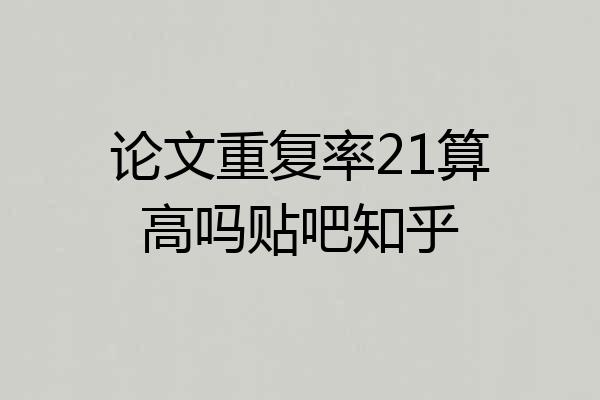 论文重复率21算高吗贴吧知乎