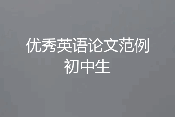 优秀英语论文范例初中生