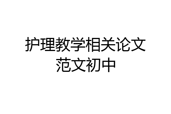 护理教学相关论文范文初中