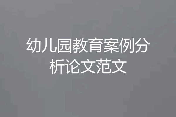 幼儿园教育案例分析论文范文