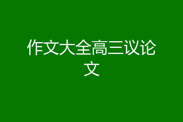 作文大全高三议论文