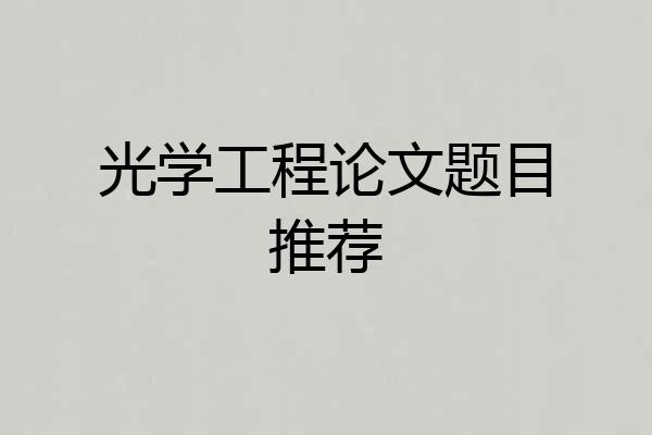 光学工程论文题目推荐