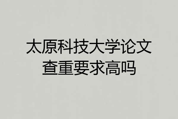 太原科技大学论文查重要求高吗