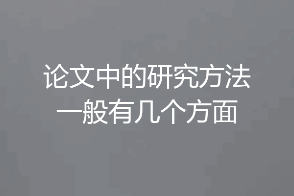 论文中的研究方法一般有几个方面