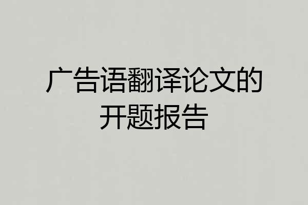 广告语翻译论文的开题报告