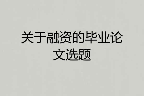 关于融资的毕业论文选题