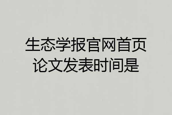 生态学报官网首页论文发表时间是