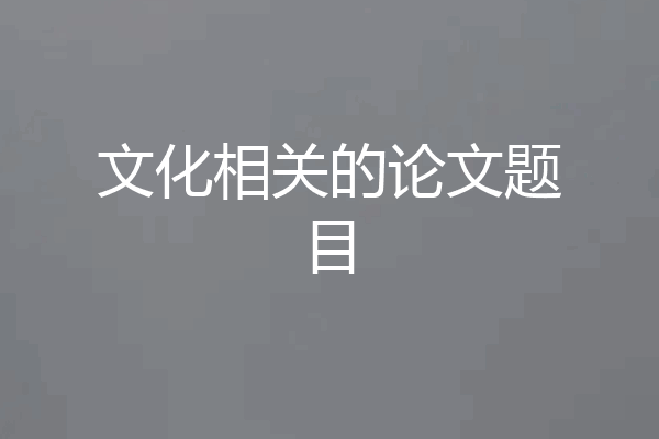 文化相关的论文题目