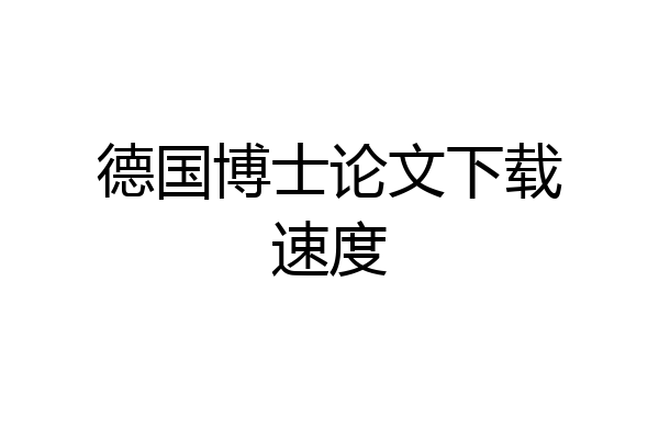 德国博士论文下载速度