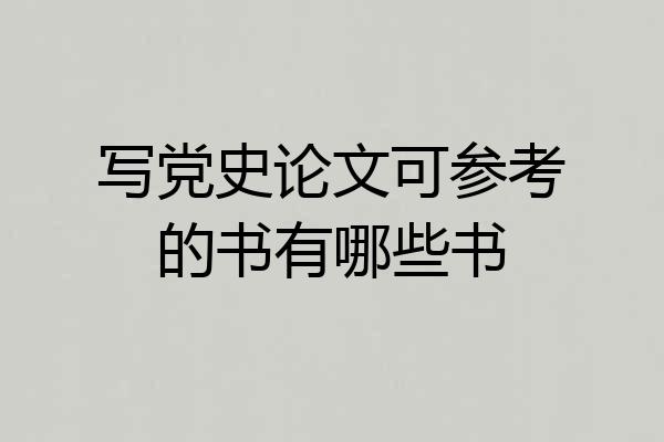 写党史论文可参考的书有哪些书