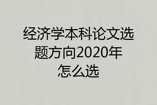经济学本科论文选题方向2020年怎么选